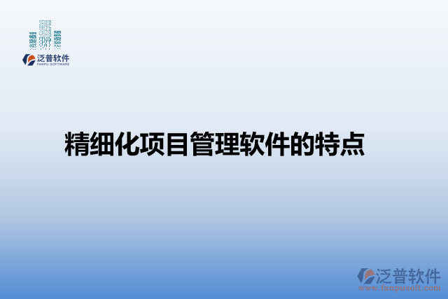 精細(xì)化項(xiàng)目管理軟件的特點(diǎn)