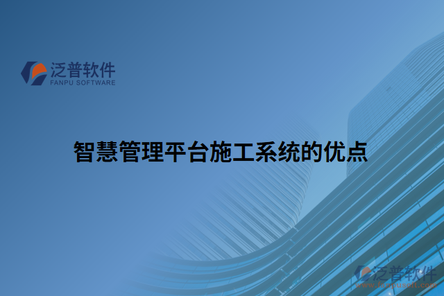 智慧管理平臺施工系統(tǒng)的優(yōu)點