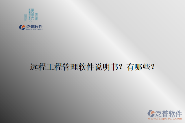 遠(yuǎn)程工程管理軟件說明書？有哪些？
