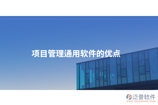 項目管理通用軟件的優(yōu)點(diǎn)