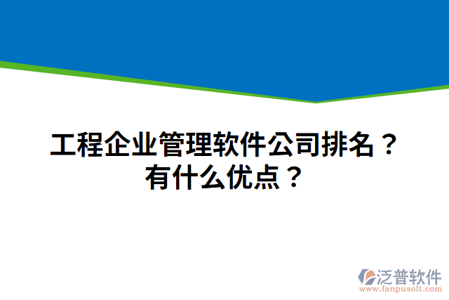 工程企業(yè)管理軟件公司排名？有什么優(yōu)點(diǎn)？