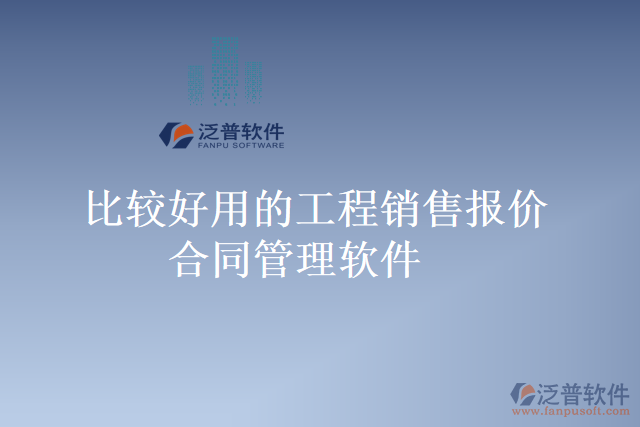 比較好用的工程銷(xiāo)售報(bào)價(jià)合同管理軟件