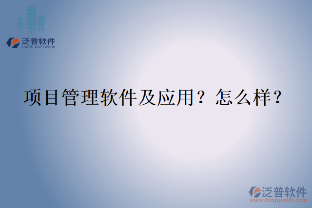 項目管理軟件及應用？怎么樣？
