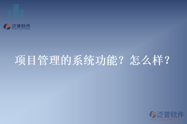 項(xiàng)目管理的系統(tǒng)功能？怎么樣？