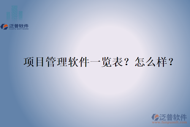 項目管理軟件一覽表？怎么樣？