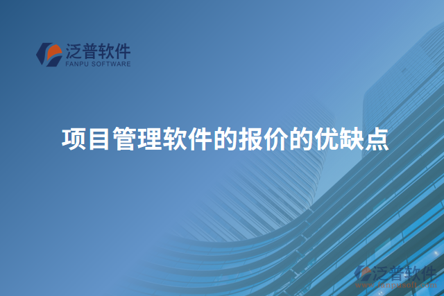 項(xiàng)目管理軟件的報價的優(yōu)缺點(diǎn)