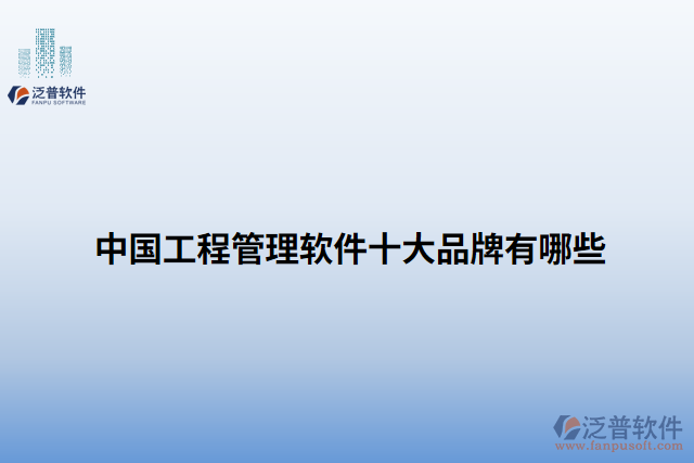 中國(guó)工程管理軟件十大品牌有哪些