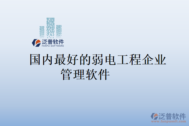 國內最好的弱電工程企業(yè)管理軟件