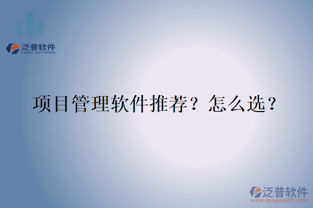 項目管理軟件推薦？怎么選？