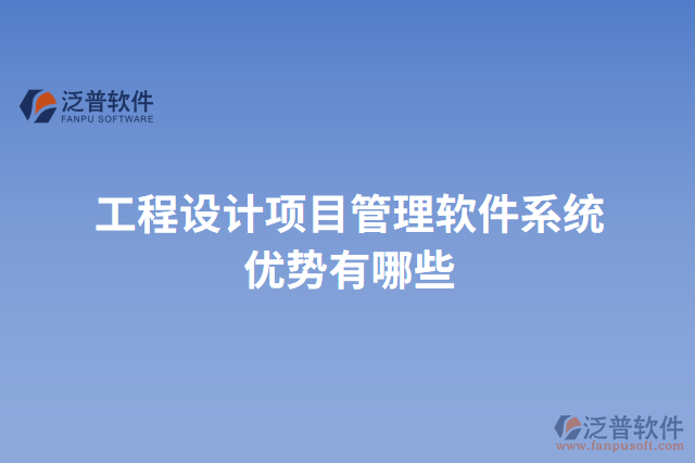 工程設(shè)計項(xiàng)目管理軟件系統(tǒng)優(yōu)勢有哪些