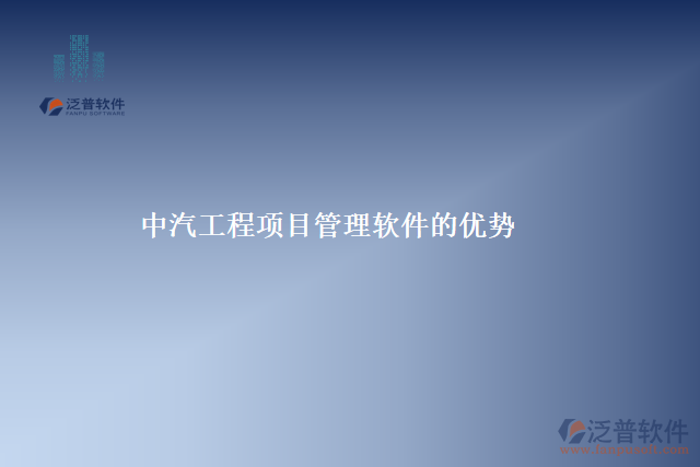 中汽工程項(xiàng)目管理軟件的優(yōu)勢(shì)