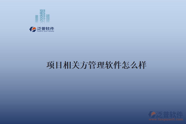 項目相關方管理軟件怎么樣