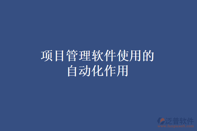 項目管理軟件使用的自動化作用