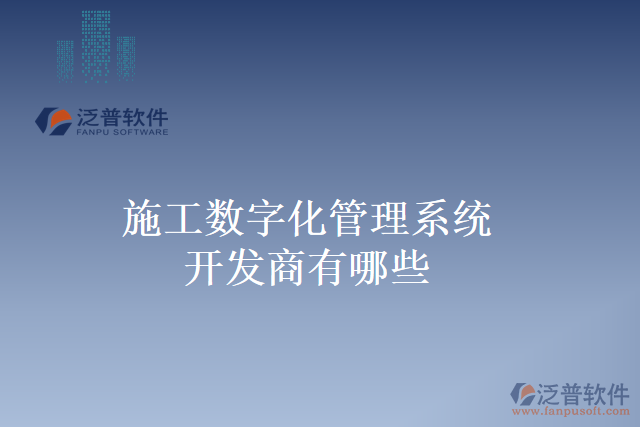 施工數字化管理系統開發(fā)商有哪些