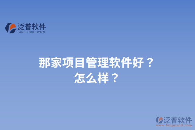 那家項目管理軟件好？怎么樣？