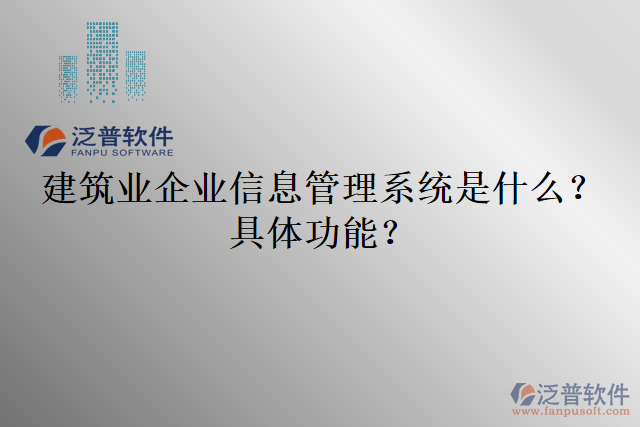 建筑業(yè)企業(yè)信息管理系統(tǒng)是什么？具體功能？