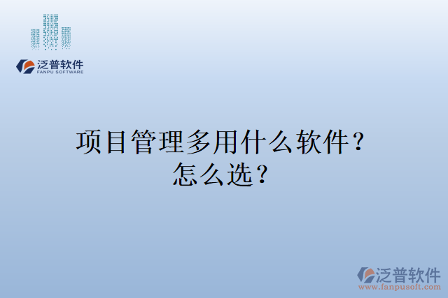 項(xiàng)目管理多用什么軟件？怎么選？