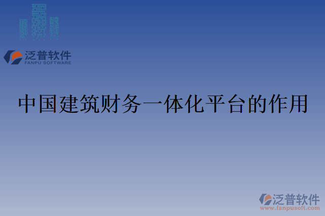 中國建筑財(cái)務(wù)一體化平臺的作用