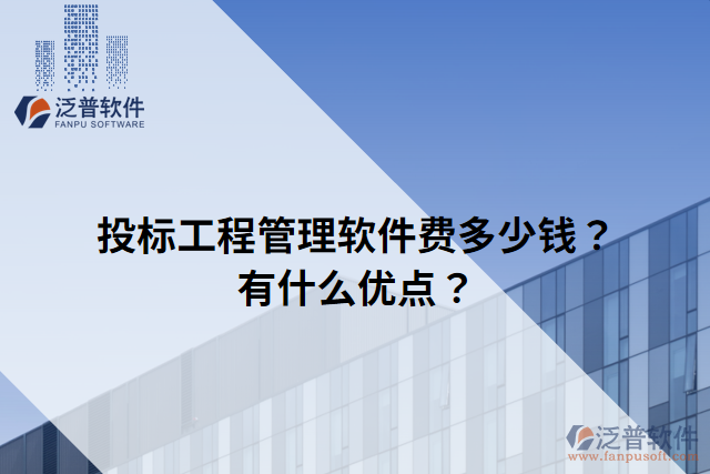 投標(biāo)工程管理軟件費(fèi)多少錢？有什么優(yōu)點(diǎn)？