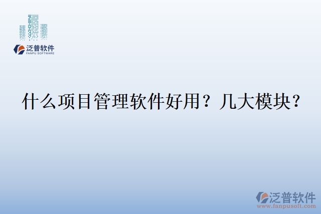 30.什么企業(yè)用項目管理軟件？幾大模塊？