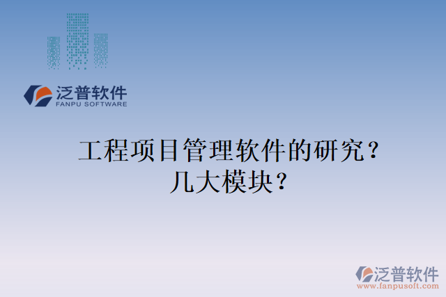 工程項目管理軟件的研究？幾大模塊？