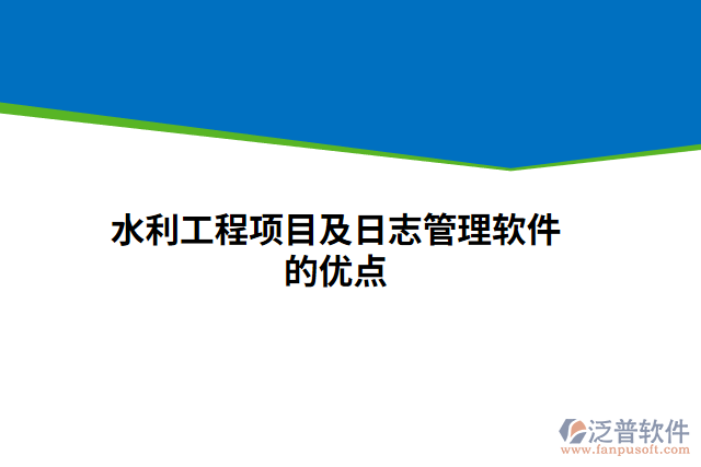 水利工程項目及日志管理軟件的優(yōu)點(diǎn)