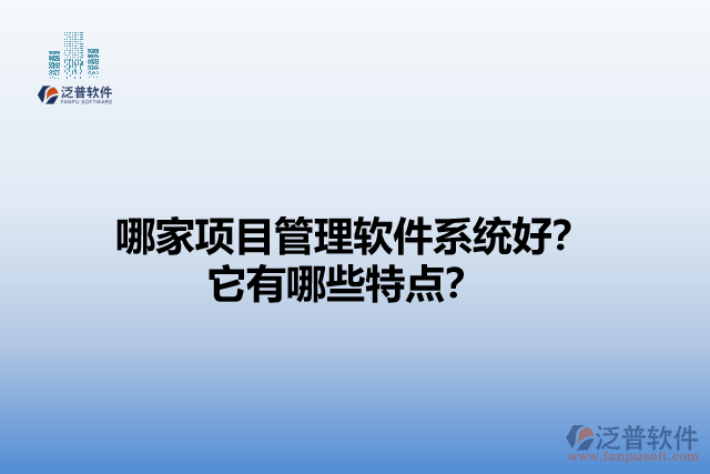 哪家項目管理軟件系統(tǒng)好？它有哪些特點？