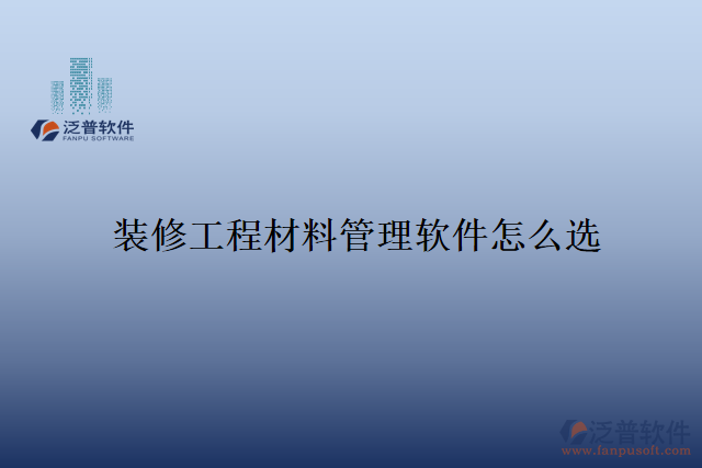 　　隨著裝修行業(yè)的快速發(fā)展，裝修工程材料的管理變得尤為重要。傳統(tǒng)的手工管理方式已經(jīng)難以滿足現(xiàn)代化企業(yè)的需求，許多裝修公司紛紛轉(zhuǎn)向使用專(zhuān)業(yè)的裝修工程材料管理軟件。然而，在市場(chǎng)上存在著眾多的軟件選擇，如何選購(gòu)一款適合自己企業(yè)的裝修工程材料管理軟件呢?  　　首先，一個(gè)好的裝修工程材料管理軟件，應(yīng)該具備全面而豐富的功能。該軟件應(yīng)能夠?qū)崟r(shí)監(jiān)控倉(cāng)庫(kù)中的存貨情況，包括庫(kù)存量、入庫(kù)和出庫(kù)記錄等。同時(shí)，還應(yīng)提供清晰而易于操作的物料分類(lèi)、價(jià)格、供應(yīng)商管理功能，方便用戶進(jìn)行采購(gòu)和比價(jià)。此外，軟件還應(yīng)具備數(shù)據(jù)的統(tǒng)計(jì)和分析功能，幫助用戶制定合理的采購(gòu)計(jì)劃，減少材料的浪費(fèi)和損耗。  　　其次，一個(gè)好的裝修工程材料管理軟件應(yīng)具備良好的用戶體驗(yàn)和操作性。界面簡(jiǎn)潔明了，功能分類(lèi)清晰，用戶可以很快熟悉其操作方式。同時(shí)，軟件還應(yīng)具備數(shù)據(jù)安全性，保證用戶數(shù)據(jù)的機(jī)密性和完整性。一旦出現(xiàn)數(shù)據(jù)丟失或被篡改的情況，裝修公司可能會(huì)遭受重大的經(jīng)濟(jì)損失，甚至可能影響到企業(yè)的聲譽(yù)。因此，安全性是一款裝修工程材料管理軟件的重要指標(biāo)之一。  　　泛普軟件作為一家專(zhuān)業(yè)的信息化服務(wù)提供商，旗下的裝修工程材料管理軟件正是在安全性上表現(xiàn)優(yōu)異。首先，該軟件有專(zhuān)業(yè)的技術(shù)團(tuán)隊(duì)，能夠及時(shí)提供軟件升級(jí)和漏洞修復(fù)等技術(shù)支持，保障軟件的穩(wěn)定性和安全性。同時(shí)，它采用先進(jìn)的數(shù)據(jù)加密和權(quán)限管理技術(shù)，確保用戶數(shù)據(jù)的安全。在數(shù)據(jù)傳輸過(guò)程中，軟件使用SSL加密協(xié)議，保障數(shù)據(jù)的傳輸過(guò)程安全可靠。  　　另外，該裝修工程材料管理軟件還提供了嚴(yán)格的用戶權(quán)限控制功能。管理員可以根據(jù)員工的職位和權(quán)限設(shè)置不同的操作權(quán)限，保證只有經(jīng)過(guò)授權(quán)的人員才能訪問(wèn)和修改相關(guān)數(shù)據(jù)。這種權(quán)限控制機(jī)制可以有效地防止數(shù)據(jù)被非法訪問(wèn)和篡改，進(jìn)一步加強(qiáng)了軟件的安全性。  　　綜上所述，裝修工程材料管理軟件的選購(gòu)不僅需要考慮其功能和操作性，還需要注重安全性。泛普軟件旗下的裝修工程材料管理軟件通過(guò)先進(jìn)的技術(shù)手段和嚴(yán)格的權(quán)限控制，確保用戶數(shù)據(jù)的安全性和可靠性。作為一家專(zhuān)業(yè)的信息化服務(wù)提供商，該公司始終將用戶數(shù)據(jù)的安全放在首位，為裝修公司提供安全可靠的裝修工程材料管理解決方案。