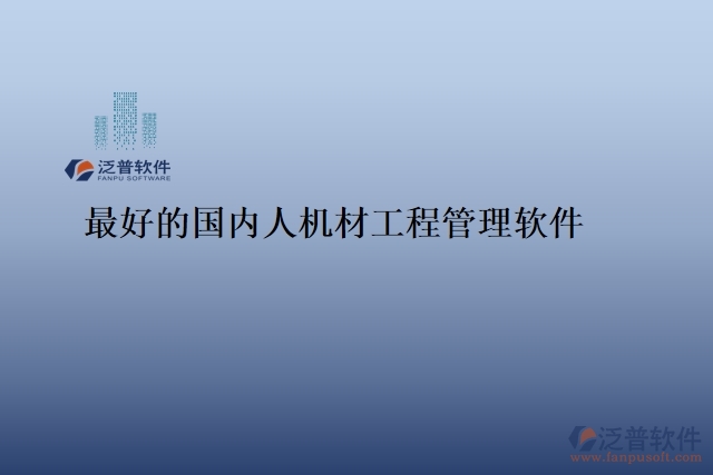 最好的國內人機材工程管理軟件