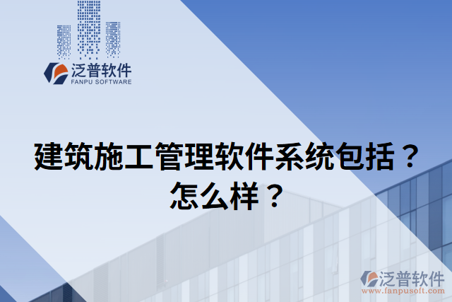 建筑施工管理軟件系統(tǒng)包括？怎么樣？