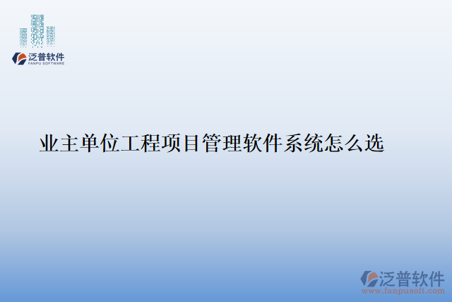 業(yè)主單位工程<a href=http://www.keekorok-lodge.com/xm/ target=_blank class=infotextkey>項(xiàng)目管理軟件</a>系統(tǒng)怎么選