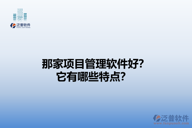 那家項目管理軟件好？它們有哪些特點？