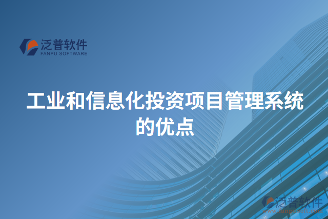 工業(yè)和信息化投資項目管理系統(tǒng)的優(yōu)點