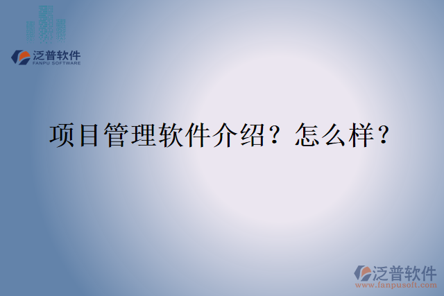 項目管理軟件介紹？怎么樣？