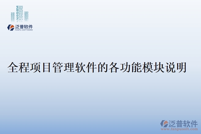 全程項(xiàng)目管理軟件的各功能模塊說(shuō)明
