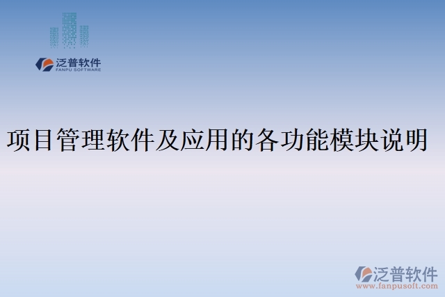 項目管理軟件及應(yīng)用的各功能模塊說明