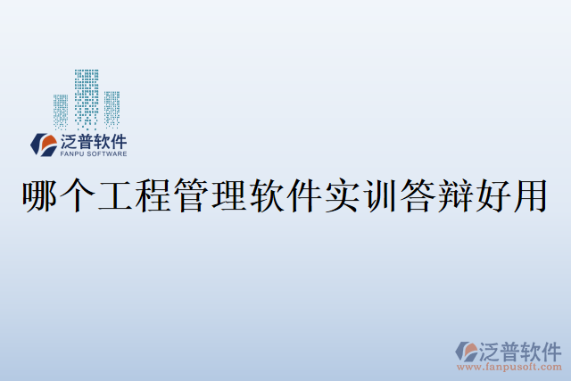 哪個工程管理軟件實訓答辯好用