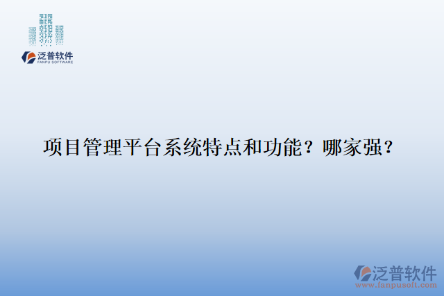 項目管理平臺系統(tǒng)特點和功能？哪家強？
