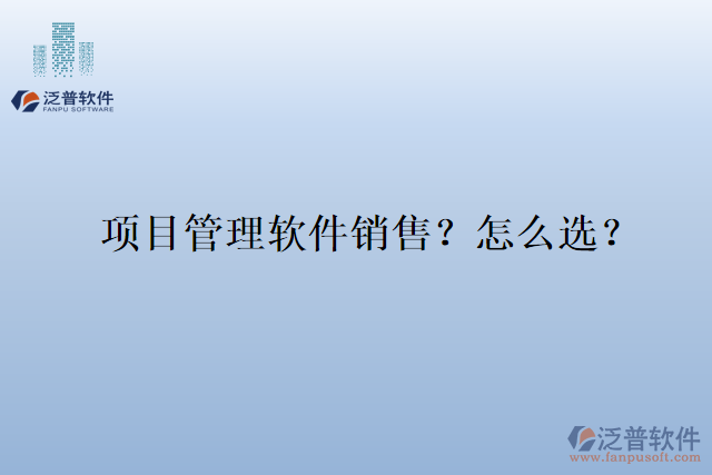 項目管理軟件銷售？怎么選？