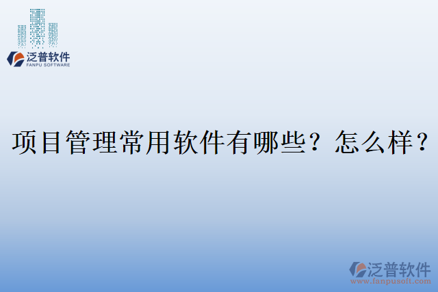 項(xiàng)目管理常用軟件有哪些？怎么樣？