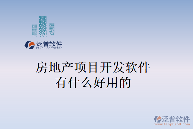 房地產項目開發(fā)軟件有什么好用的