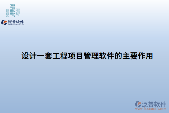 設(shè)計(jì)一套工程項(xiàng)目管理軟件的主要作用