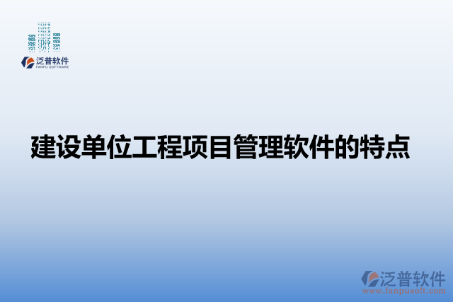 建設(shè)單位工程項目管理軟件的特點(diǎn)