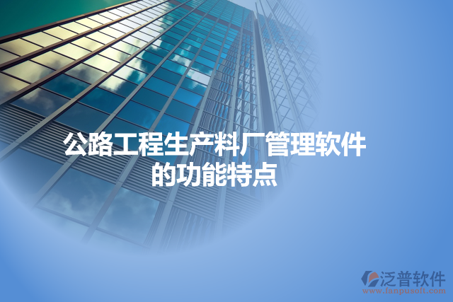 公路工程生產(chǎn)料廠管理軟件的功能特點