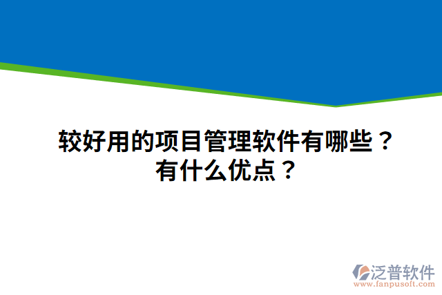 較好用的項目管理軟件有哪些？有什么優(yōu)點？