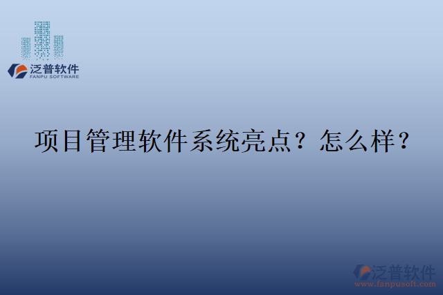 項目管理軟件系統(tǒng)亮點？怎么樣？