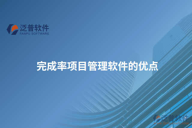 完成率項目管理軟件的優(yōu)點(diǎn)