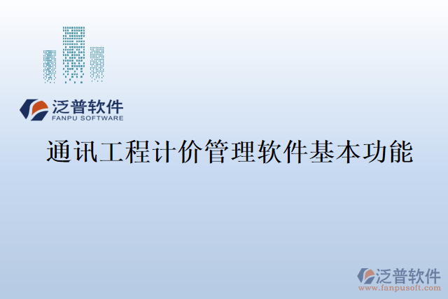 通訊工程計(jì)價(jià)管理軟件基本功能