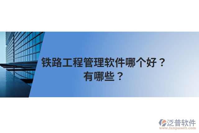 鐵路工程管理軟件哪個(gè)好？有哪些？