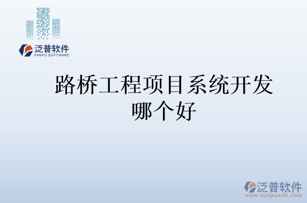 路橋工程項(xiàng)目系統(tǒng)開(kāi)發(fā)哪個(gè)好